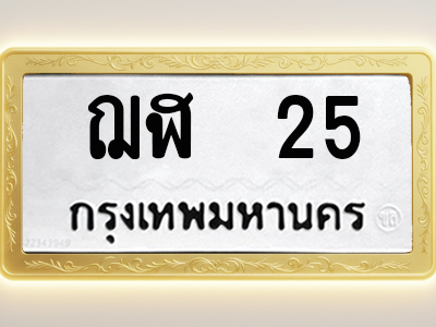 โอเคดีทะเบียนรถ 25 ทะเบียนมงคล ฌฬ 25 พร้อมส่งมอบ