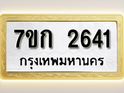 โอเคดี รับจองทะเบียนรถ 2641 ทะเบียนหมวดใหม่ 7ขก 2641 ทะเบียนมงคล ผลรวมดี 23