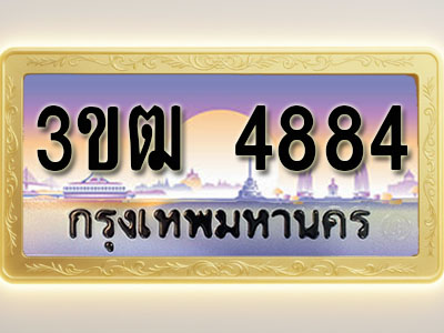 โอเคดีทะเบียนรถ 4884 ทะเบียนสวย 3ขฒ 4884 พร้อมส่งมอบ ( ผลรวมดี 32 )