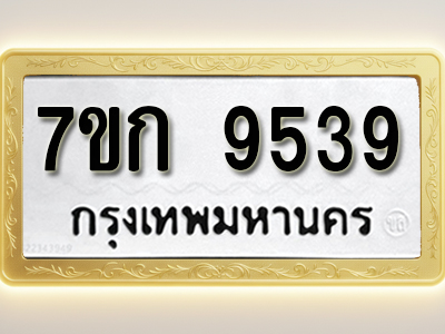 โอเคดี รับจองทะเบียนรถ 9539 หมวดใหม่ 7ขก 9539 ทะเบียนมงคล ผลรวมดี 36
