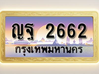 โอเคดีทะเบียนรถ 2662 ทะเบียนสวย ญฐ 2662 พร้อมส่งมอบ