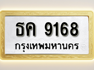 โอเคดีทะเบียนรถ 9168ทะเบียนมงคล ธค 9168พร้อมส่งมอบ