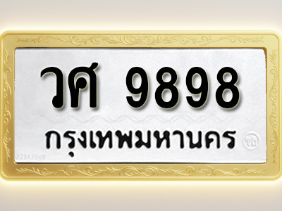 โอเคดีทะเบียนรถ 9898ทะเบียนมงคล วศ 9898 พร้อมส่งมอบ