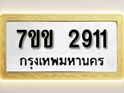 โอเคดี รับจองทะเบียนรถ 2911 หมวดใหม่ 7ขข 2911 ทะเบียนมงคล ผลรวมดี 24