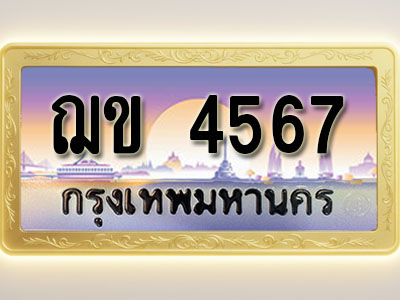 โอเคดีทะเบียนรถ 4567 ทะเบียนสวย ฌข 4567 พร้อมส่งมอบ