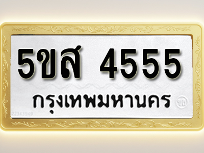 โอเคดีทะเบียนรถ 4555 ทะเบียนมงคล 5ขส 4555 พร้อมส่งมอบ