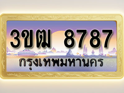 โอเคดีทะเบียนรถ 8787 ทะเบียนสวย 3ขฒ 8787 พร้อมส่งมอบ