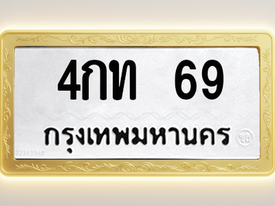 โอเคดีทะเบียนรถ 69 ทะเบียนมงคล 4กท 69 พร้อมส่งมอบ
