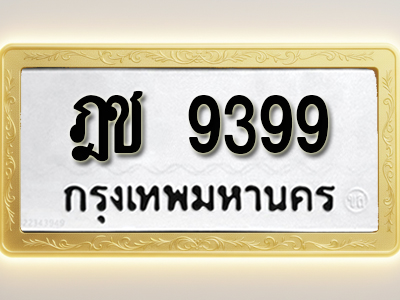 โอเคดีทะเบียนรถ 9399 ทะเบียนมงคล ฎช 9399 พร้อมส่งมอบ