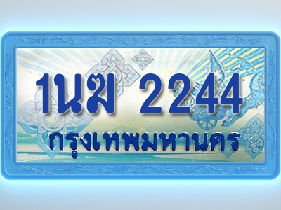 โอเคดีทะเบียนรถตู้ 2244 ทะเบียนสวย 1นฆ 2244 พร้อมส่งมอบ