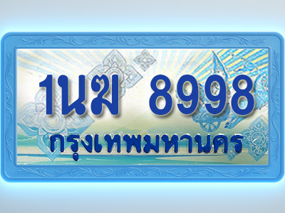 โอเคดีทะเบียนรถตู้ 8998 ทะเบียนสวย 1นฆ 8998 พร้อมส่งมอบ