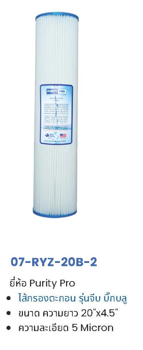 ไส้กรอง PP 5 ไมครอน 10-20