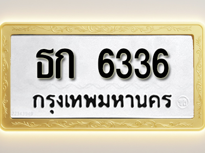 โอเคดีทะเบียนรถ 6336 ทะเบียนมงคล ธก 6336 พร้อมส่งมอบ
