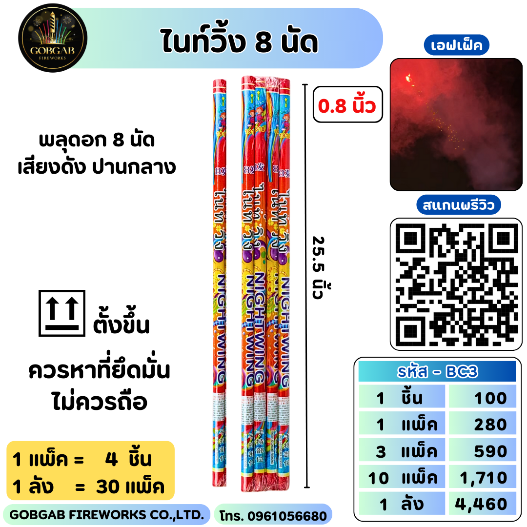 ไนท์วิ้ง 8 นัด