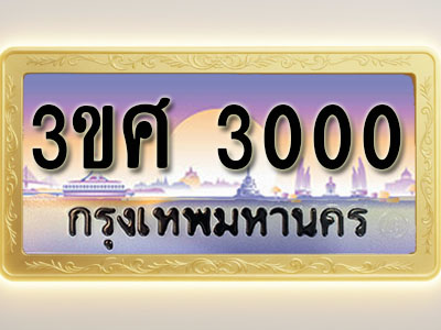 โอเคดีทะเบียนรถ 3000 ทะเบียนสวย 3ขศ 3000 พร้อมส่งมอบ ( ผลรวมดี 15 )