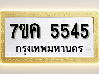 โอเคดี รับจองทะเบียนรถ 5545 หมวดใหม่ 7ขค 5545 ทะเบียนมงคล ผลรวมดี 32