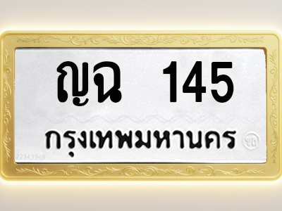 โอเคดีทะเบียนรถ 145 ทะเบียนมงคล ญฉ 145 พร้อมส่งมอบ