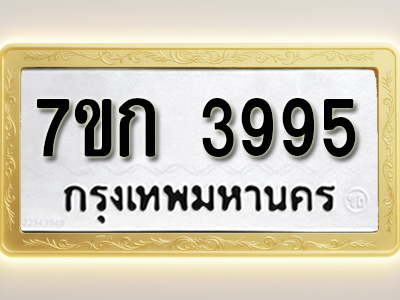 โอเคดี รับจองทะเบียนรถ 3995 หมวดใหม่ 7ขก 3995 ทะเบียนมงคล ผลรวมดี 36