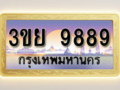 โอเคดีทะเบียนรถ 9889 ทะเบียนสวย 3ขย 9889 พร้อมส่งมอบ
