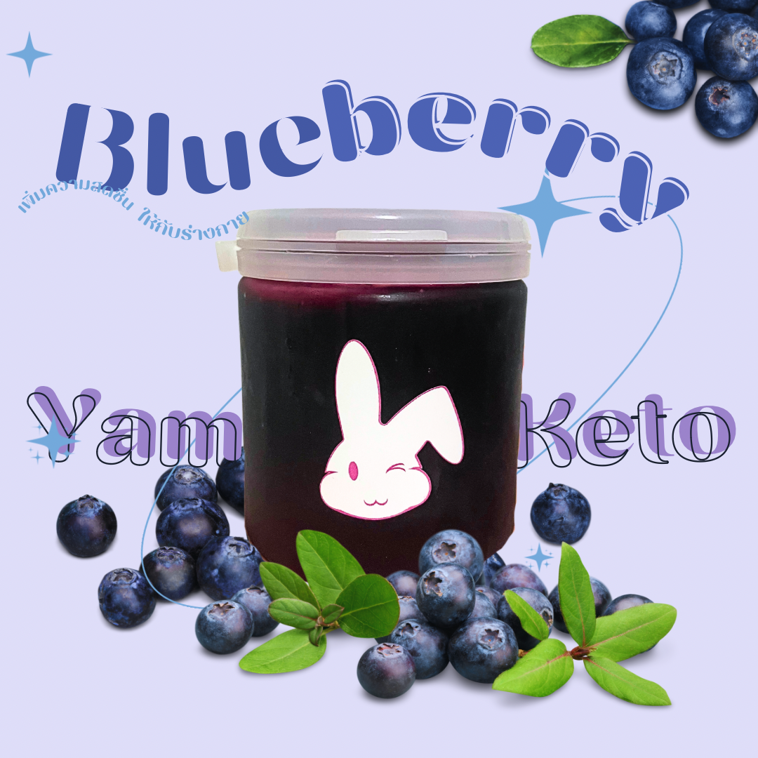 แยมบลูเบอร์รี่โฮมเมด สูตรคีโต วีแกนทานได้ ไม่มีน้ำตาล Yam Blueberry [KETO] *🚑ขนส่งเย็นเท่านั้น*