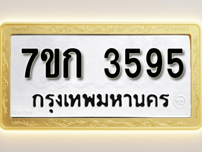 โอเคดี รับจองทะเบียนรถ 3595 หมวดใหม่ 7ขก 3595 ทะเบียนมงคล ผลรวมดี 32
