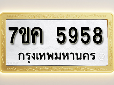 โอเคดี รับจองทะเบียนรถ 5958 หมวดใหม่ 7ขค 5958 ทะเบียนมงคล ผลรวมดี 40