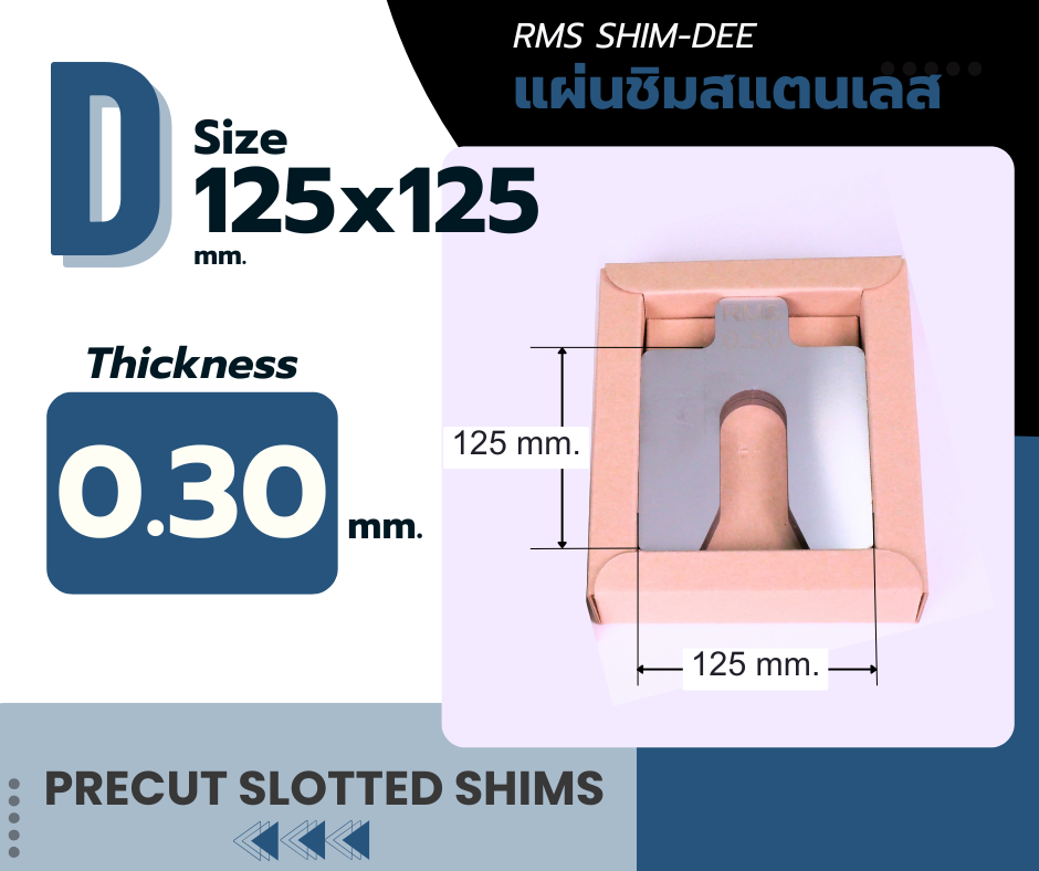 แผ่นชิมตั้งระดับสำเร็จรูป RMS SHIM-DEE สำหรับงานอุตสาหกรรม ขนาด 125x125มม. หนา 0.30มม. (Industrial Precut Shim)