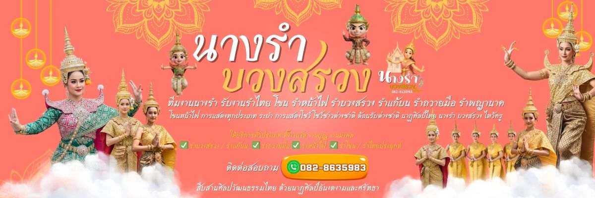 รับงานการแสดงรำ โทร 082-5491969