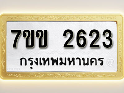 โอเคดี รับจองทะเบียนรถ 2623 หมวดใหม่ 7ขข 2623 ทะเบียนมงคล ผลรวมดี 24
