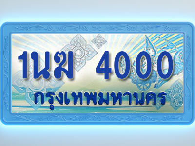 โอเคดีทะเบียนรถตู้ 4000 ทะเบียนสวย 1นฆ 4000 พร้อมส่งมอบ