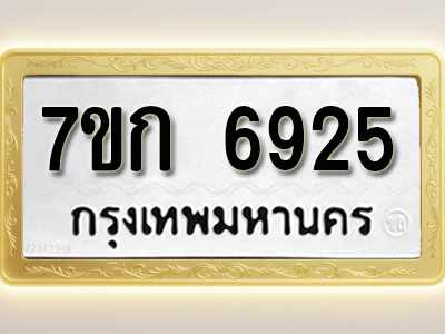 โอเคดี รับจองทะเบียน 6925 รถหมวดใหม่ 7ขก 6925 ทะเบียนมงคล ผลรวมดี 32