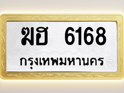 โอเคดีทะเบียนรถ 6168 ทะเบียนมงคล ฆฮ 6168 พร้อมส่งมอบ
