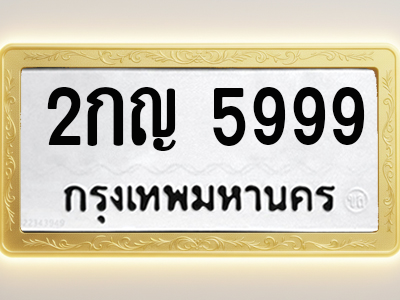 โอเคดีทะเบียนรถ 5999 ทะเบียนมงคล 2กญ 5999 พร้อมส่งมอบ