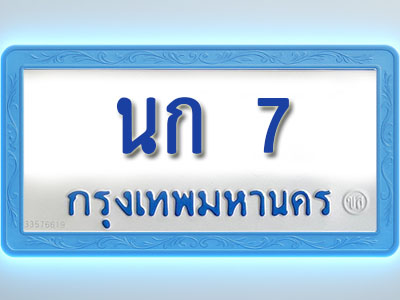 โอเคดีทะเบียนรถตู้ 7 ทะเบียนมงคล นก 7 พร้อมส่งมอบ