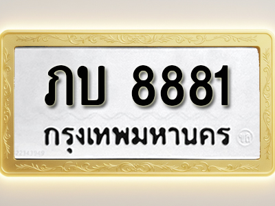 โอเคดีทะเบียนรถ 8881 ทะเบียนมงคล ภบ 8881 พร้อมส่งมอบ