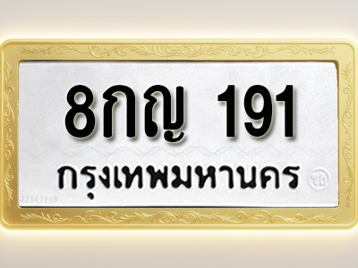 โอเคดีทะเบียนรถ 191 ทะเบียนมงคล 8กญ 191 พร้อมส่งมอบ (ผลรวมดี 24)