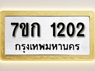 รับจองทะเบียนรถ 1202 ทะเบียนหมวดใหม่ 7ขก 1202 ทะเบียนมงคล ผลรวมดี 15