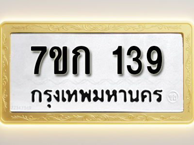 โอเคดี รับจองทะเบียนรถ 139 หมวดใหม่ 7ขก 139 ทะเบียนมงคล ผลรวมดี 23