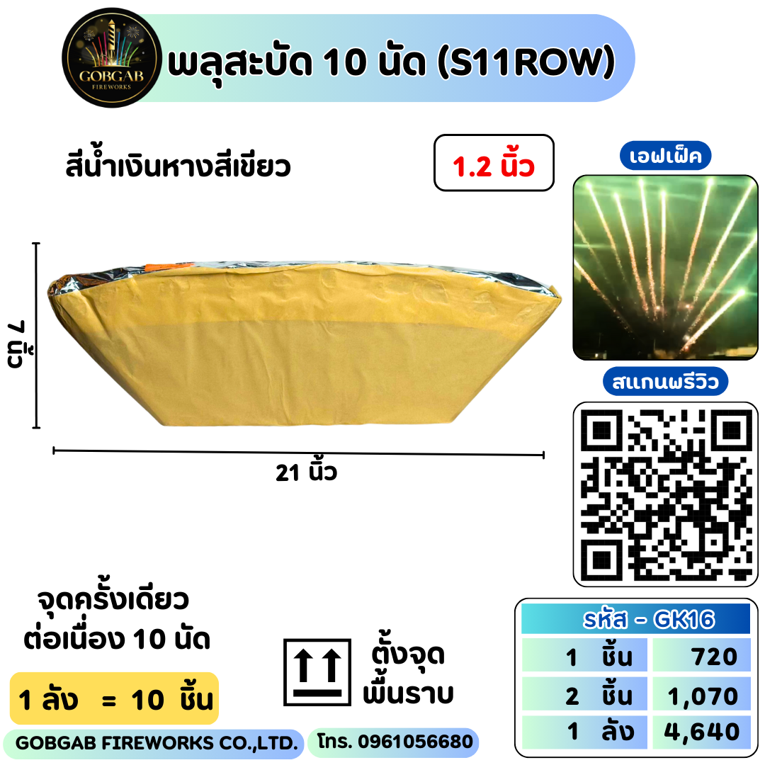 พลุสะบัด 10 นัด (S11ROW) - RS11 10 นัด