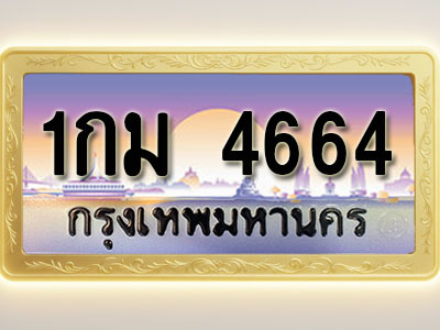 โอเคดีทะเบียนรถ 4664 ทะเบียนสวย 1กม 4664 พร้อมส่งมอบ