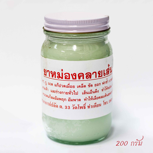 ยาหม่องคลายเส้นวัดโพธิ์ (สีขาว) 200 กรัม