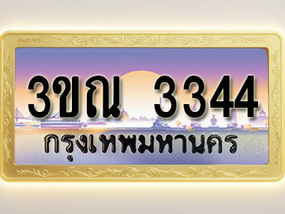 โอเคดีทะเบียนรถ 3344 ทะเบียนสวย 3ขณ 3344 พร้อมส่งมอบ ( ผลรวมดี 24 )