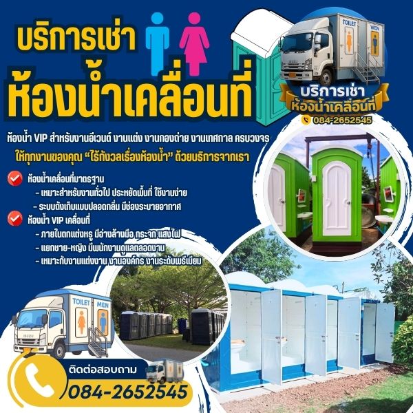 บริการรถห้องน้ำเคลื่อนที่เกาะสีชัง 