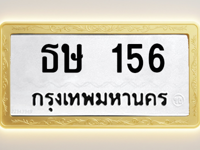 โอเคดีทะเบียนรถ 156 ทะเบียนมงคล ธษ 156 พร้อมส่งมอบ