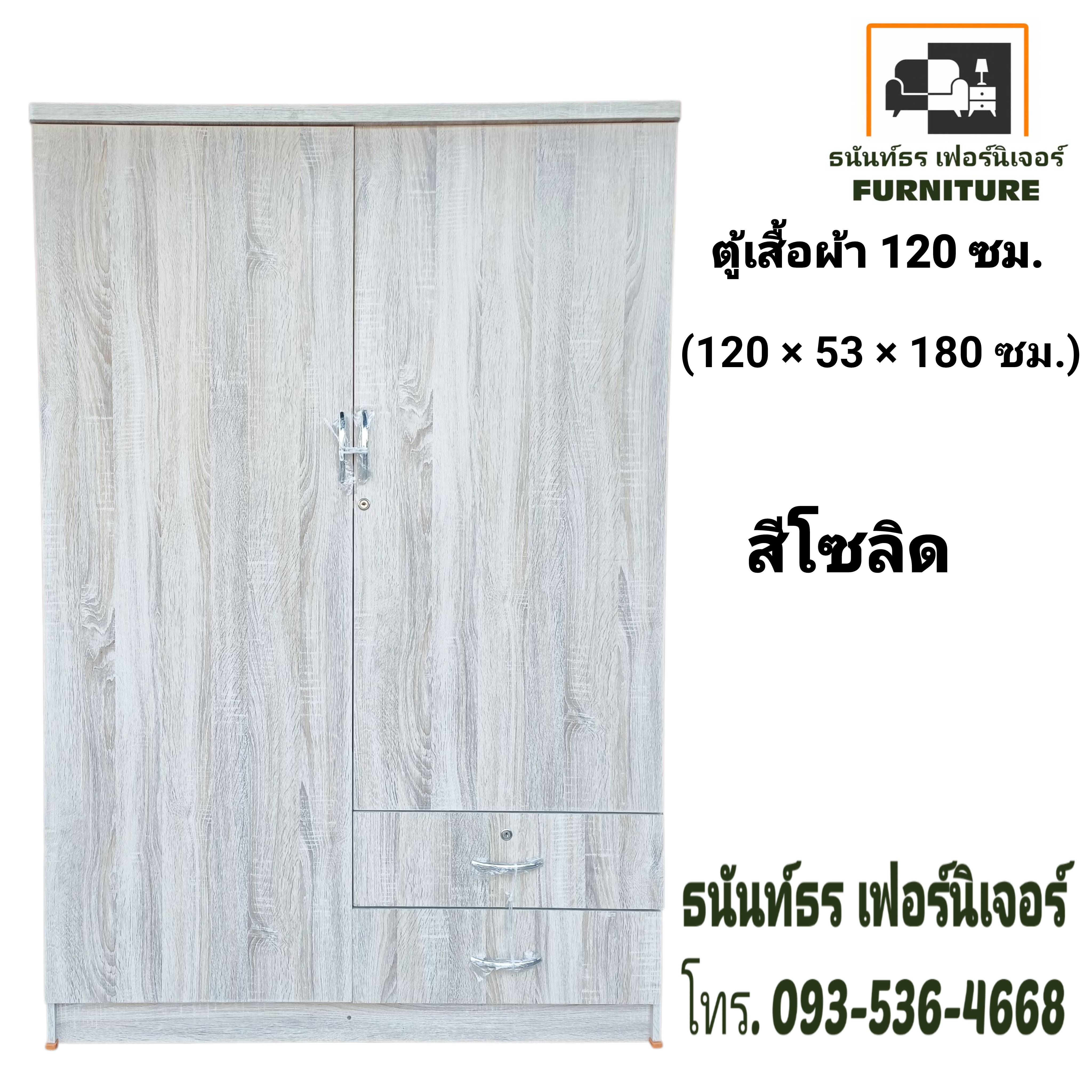 ตู้เสื้อผ้า 120 ซม. สูง 180 ซม. สีโซลิด