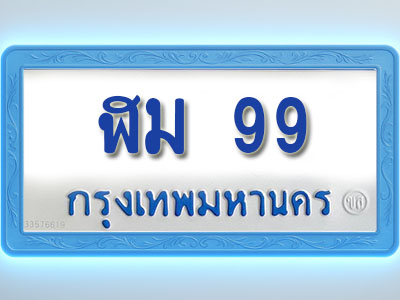 โอเคดีทะเบียนรถตู้ 99 ทะเบียนมงคล ฬม 99 พร้อมส่งมอบ