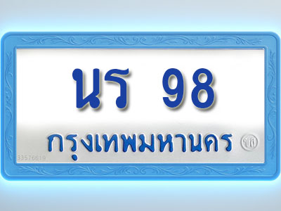โอเคดีทะเบียนรถตู้ 98 ทะเบียนมงคล นร 98 พร้อมส่งมอบ