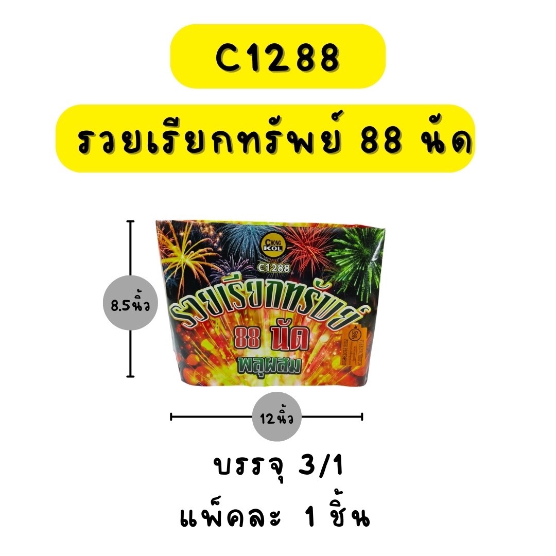 รวยเรียกทรัพย์ 88 นัด