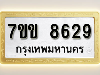 โอเคดี รับจองทะเบียน 8629 รถหมวดใหม่ 7ขข 8629 ทะเบียนมงคล ผลรวมดี 36