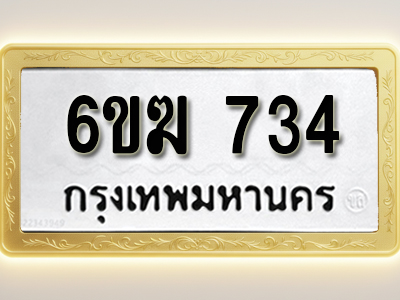 ป้ายทะเบียนรถ 734 ทะเบียนมงคล 6ขฆ 734